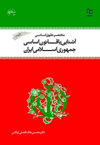 مختصر حقوق اساسی و آشنایی با قانون اساسی جمهوری اسلامی ایران